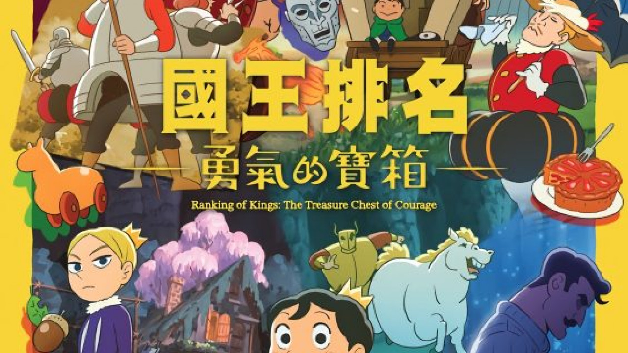 انمي Ousama Ranking: Yuuki no Takarabako الموسم الاول الحلقة 4