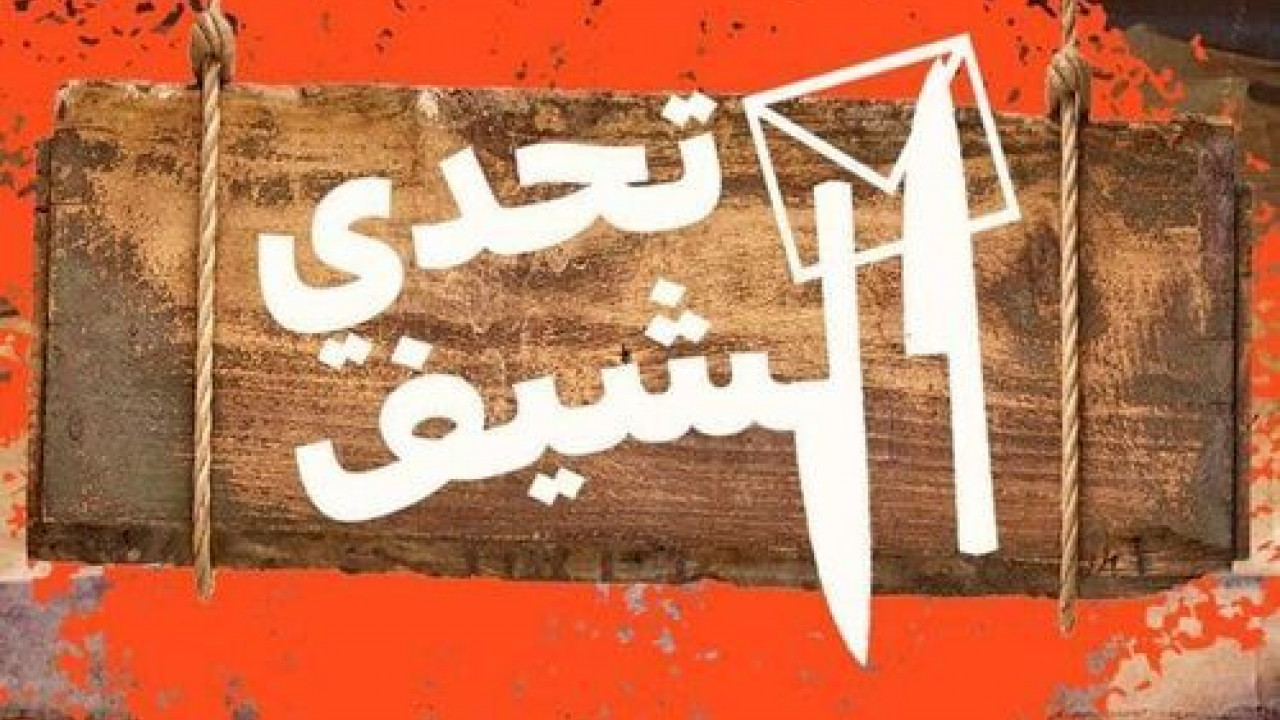 تحدي الشيف الحلقة 2