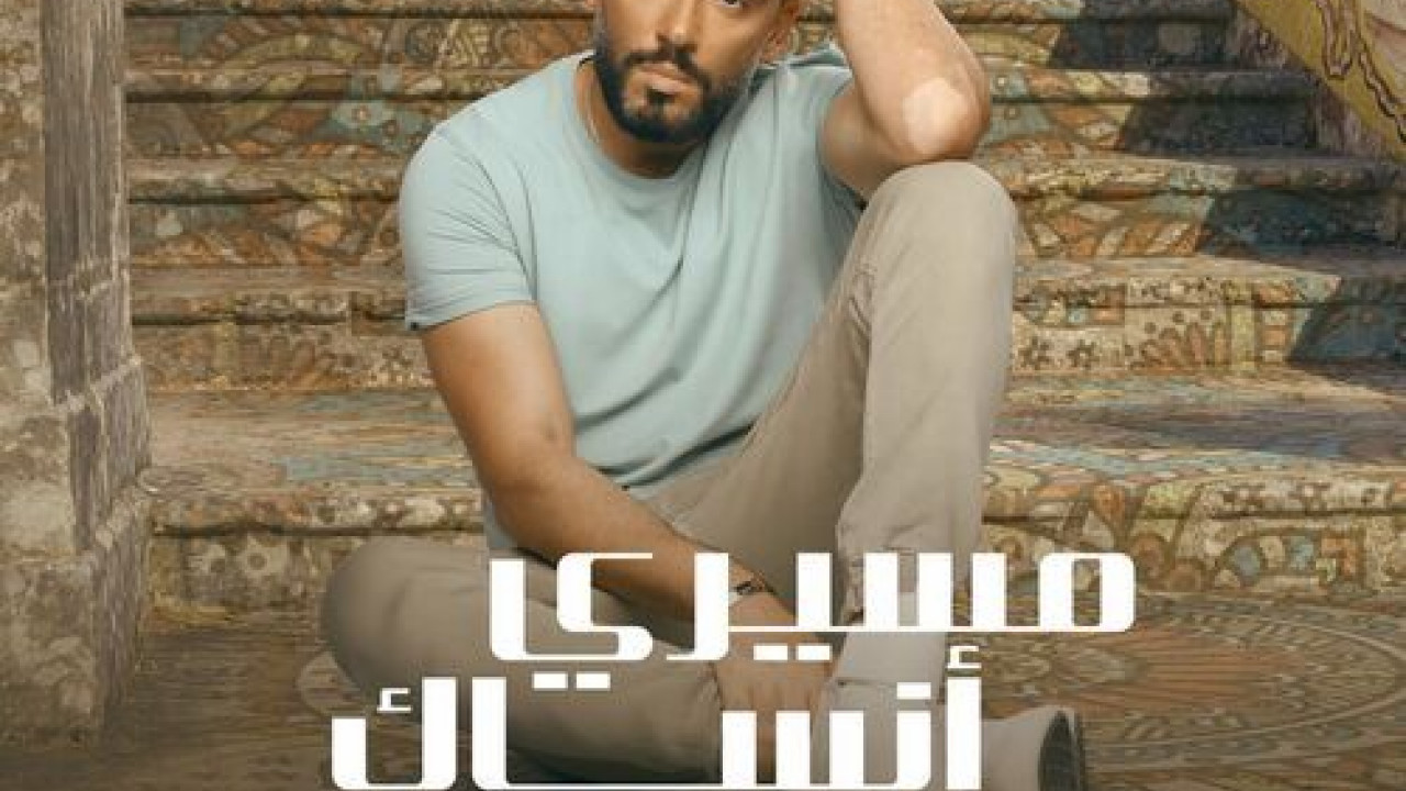 اغنية رامي جمال مسيري انساك mp3