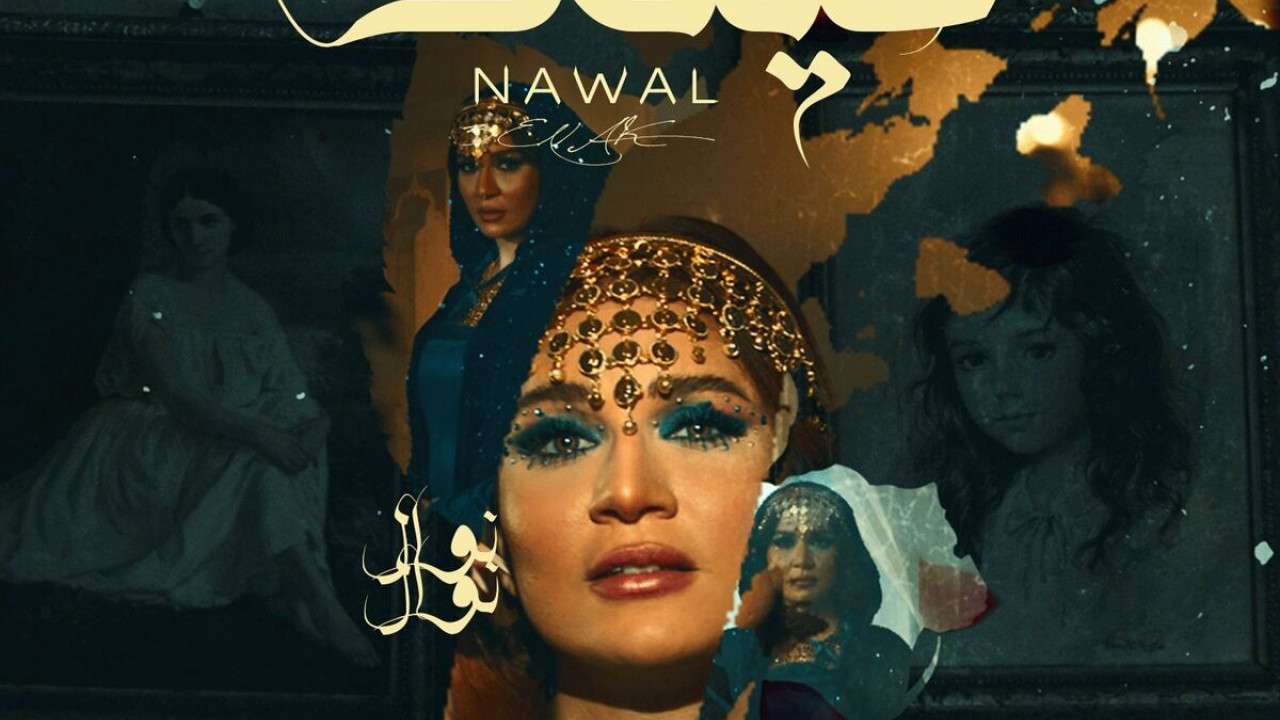 اغنية نوال عينك mp3