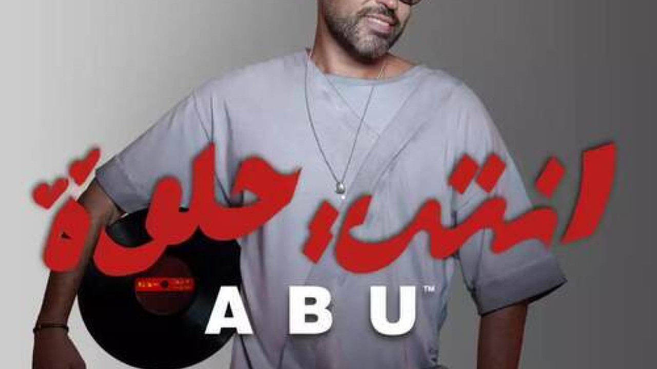 اغنية ابو انتي حلوة mp3