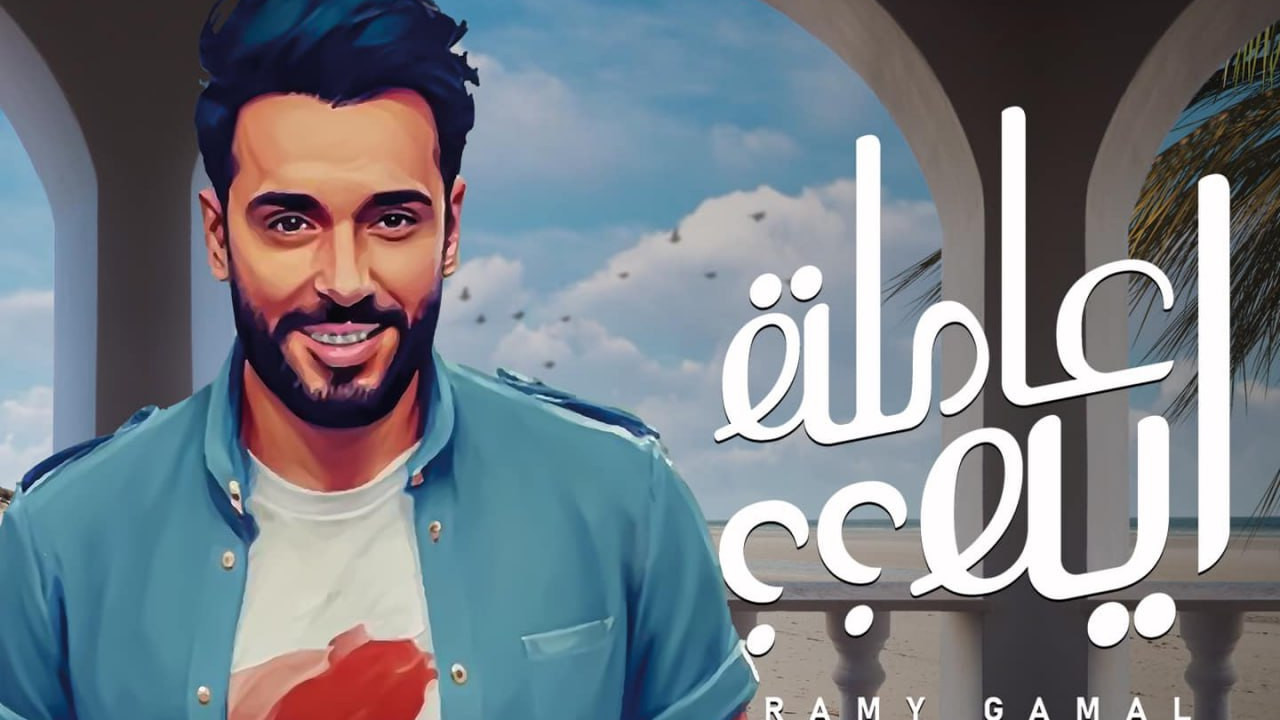 اغنية رامي جمال عاملة اية mp3