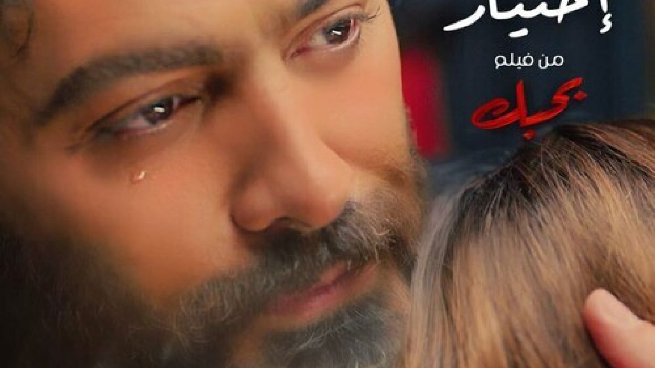اغنية تامر حسني انت اختيار mp3