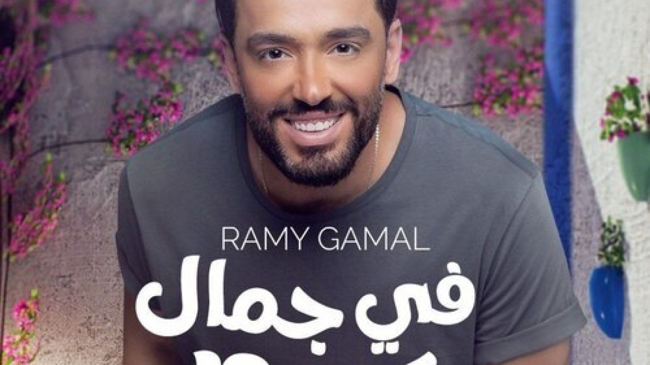 اغنية رامي جمال في جمال كدة mp3