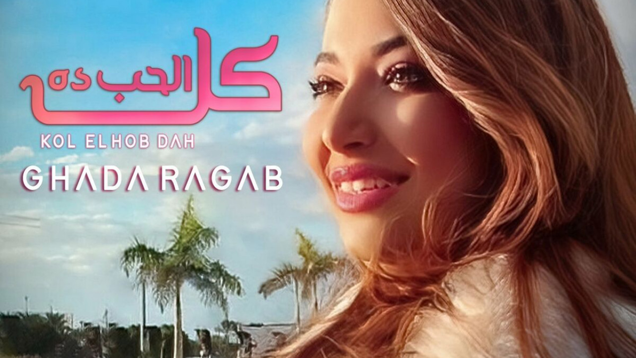 اغنية غادة رجب كل الحب ده mp3