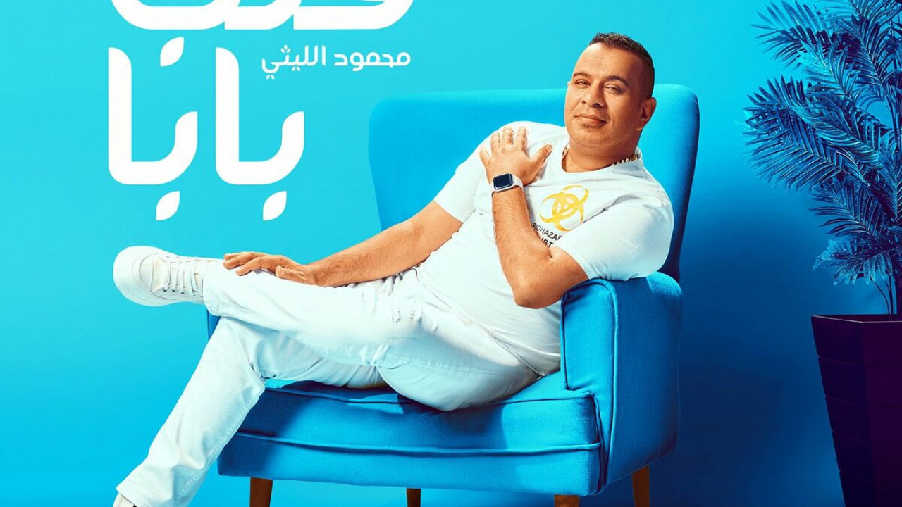 اغنية محمود الليثي قلب بابا mp3