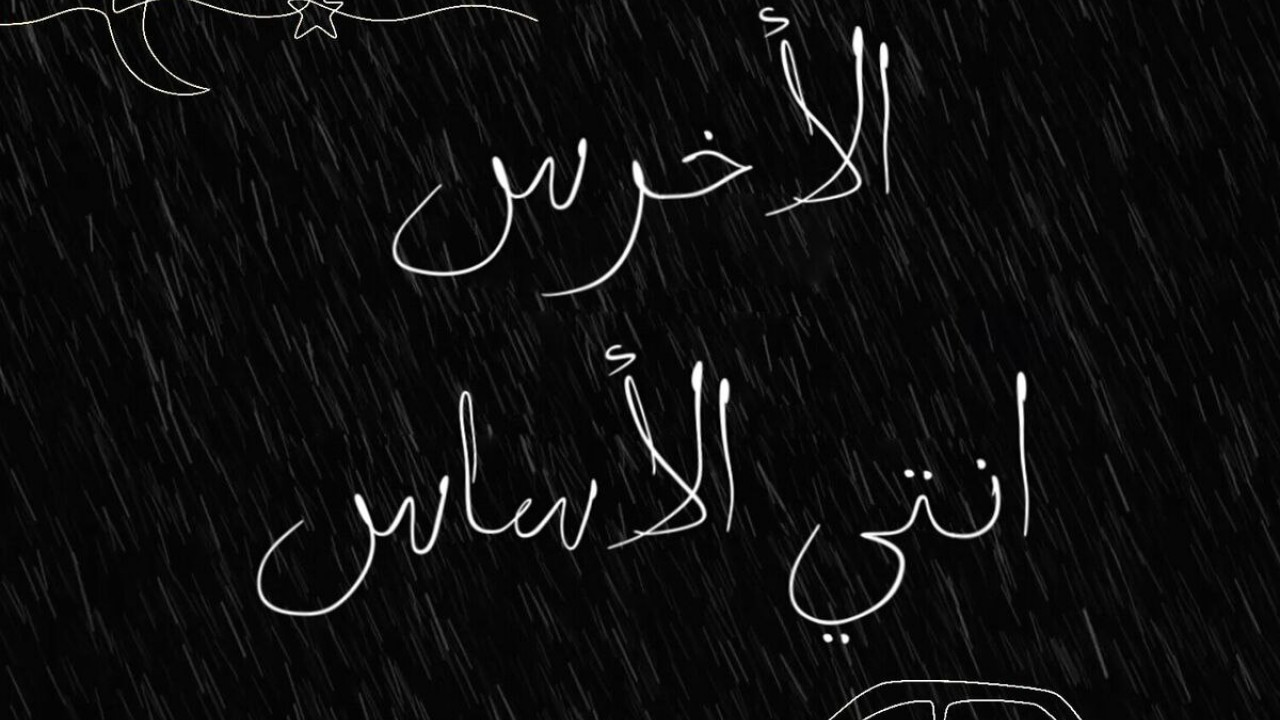 اغنية الاخرس انتي الاساس mp3