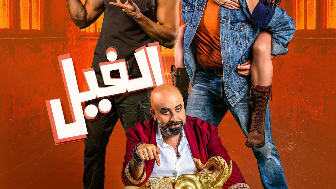 الفيل ( 2023 )