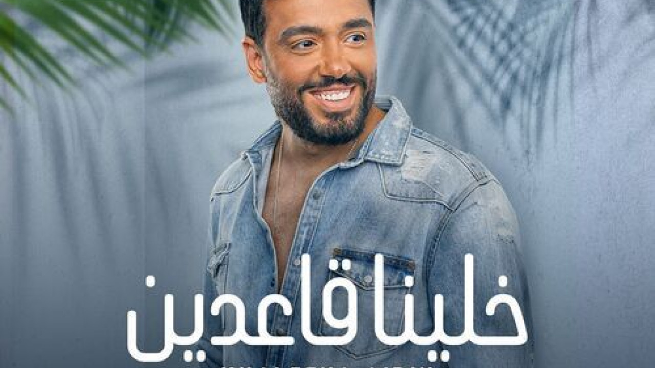 اغنية رامي جمال خلينا قاعدين mp3