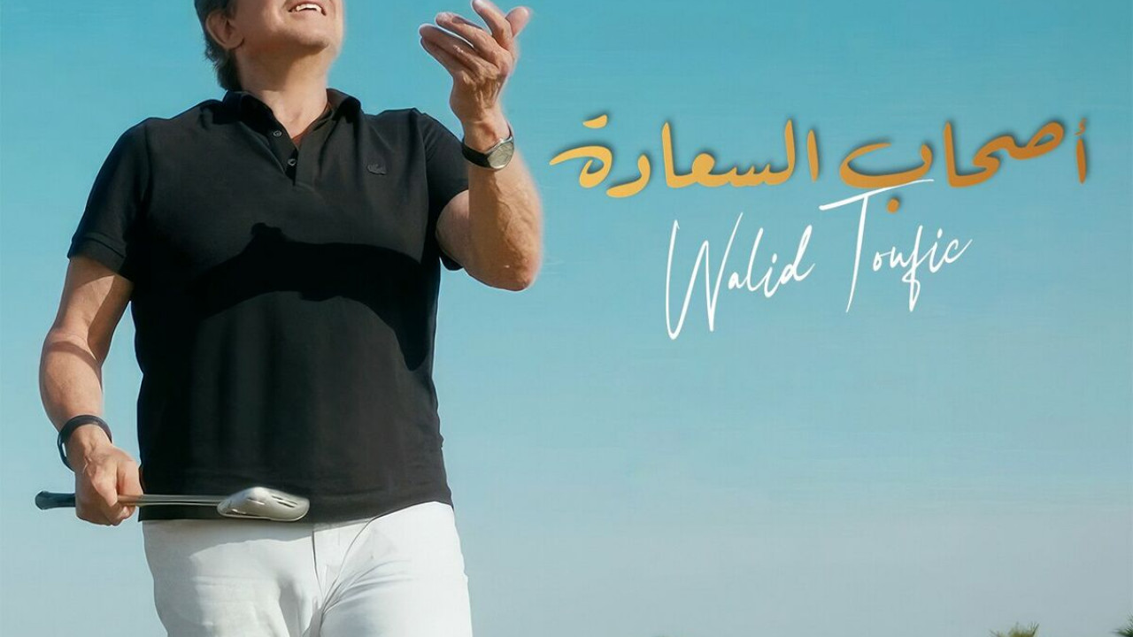 اغنية وليد توفيق اصحاب السعادة mp3